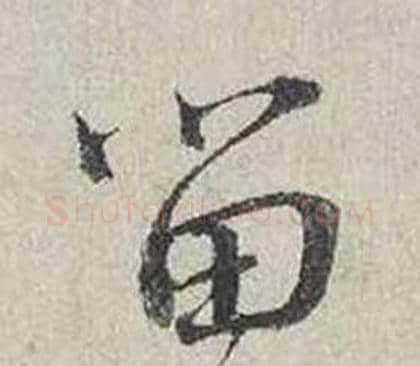 留字蔡襄毛笔行书书法写法,摘自自书诗卷
