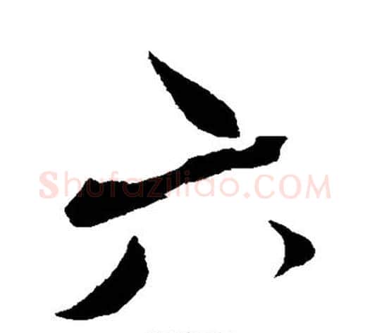六字蔡襄毛笔行书书法写法,摘自蔡襄毛笔行书书法作品