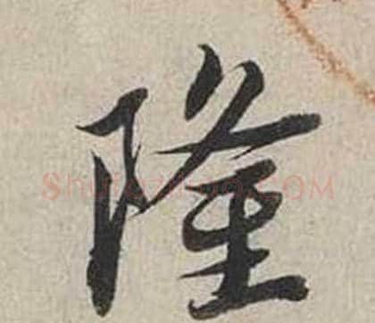 隆字蔡襄毛笔行书书法写法,摘自自书诗卷