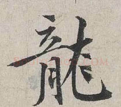 龍字蔡襄毛笔行书书法写法,摘自自书诗卷