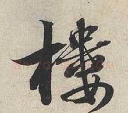 樓字蔡襄毛笔行书书法写法,摘自自书诗卷