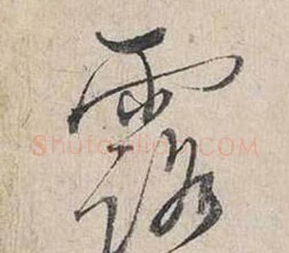 露字蔡襄毛笔行书书法写法,摘自自书诗卷
