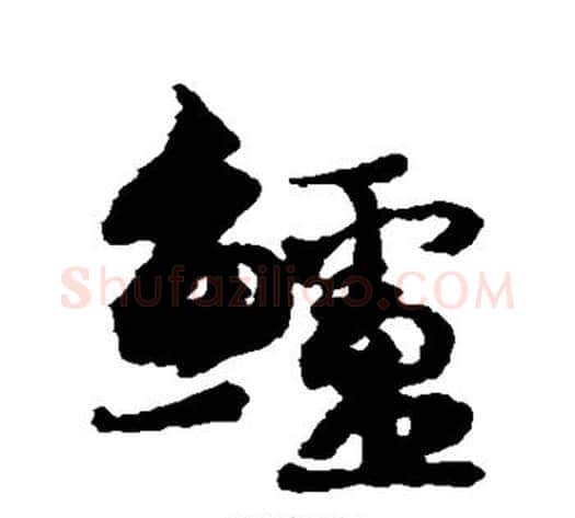 鲈字蔡襄毛笔行书书法写法,摘自蔡襄毛笔行书书法作品