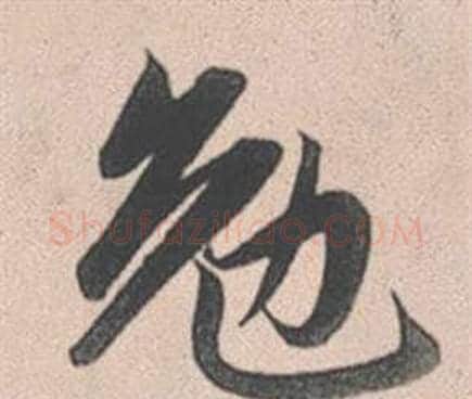 勉字赵孟頫毛笔行书写法,摘自灵隐大川济禅师塔铭