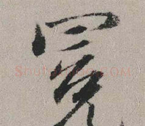 冕字赵孟頫毛笔行书写法,摘自秋兴赋