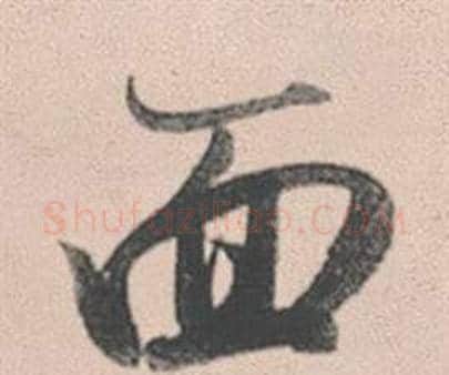 面字赵孟頫毛笔行书写法,摘自灵隐大川济禅师塔铭