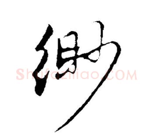 缈字赵孟頫毛笔行书写法,摘自赵孟頫毛笔行书作品