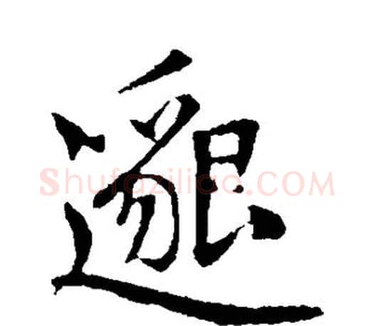 邈字赵孟頫毛笔行书写法,摘自赵孟頫毛笔行书作品