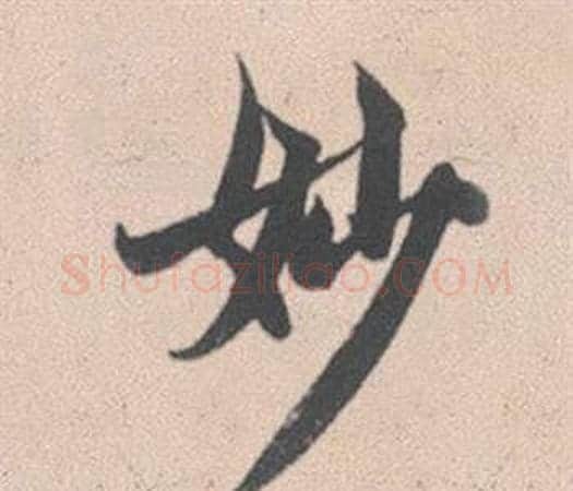 妙字赵孟頫毛笔行书写法,摘自灵隐大川济禅师塔铭