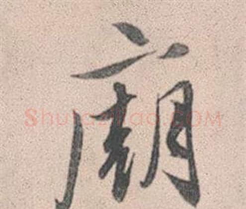 廟字赵孟頫毛笔行书写法,摘自灵隐大川济禅师塔铭
