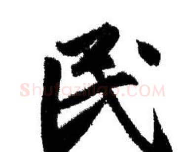 民字赵孟頫毛笔行书写法,摘自赵孟頫毛笔行书作品