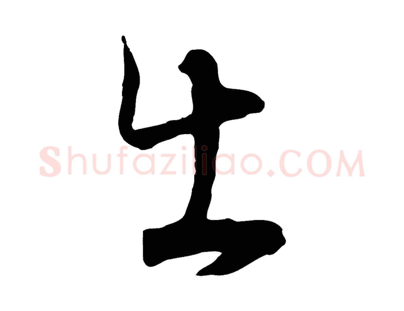 出毛笔行书写法,摘自明代董其昌邵康节先生自着无名公