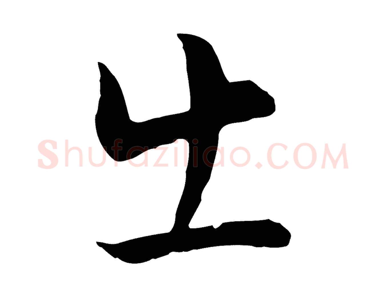 出毛笔行书写法,摘自明代董其昌邵康节先生自着无名公