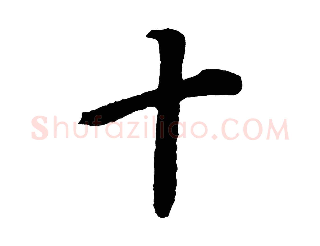 十毛笔行书写法,摘自明代董其昌邵康节先生自着无名公