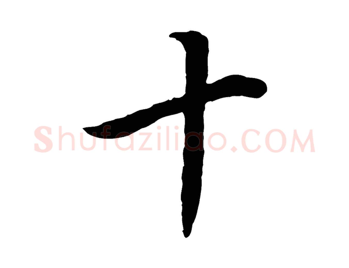 十毛笔行书写法,摘自明代董其昌邵康节先生自着无名公