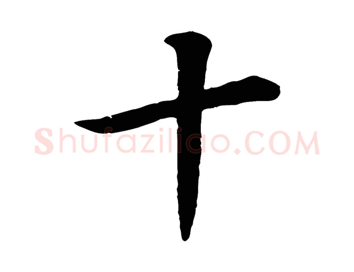 十毛笔行书写法,摘自明代董其昌邵康节先生自着无名公