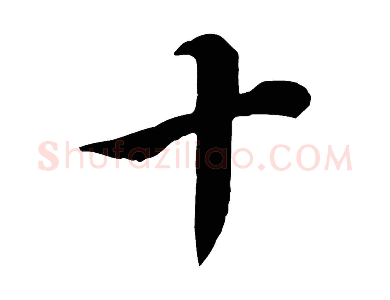 十毛笔行书写法,摘自明代董其昌邵康节先生自着无名公