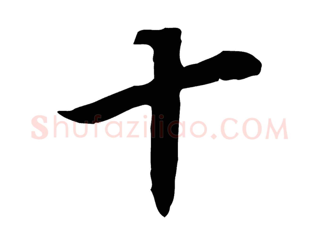 十毛笔行书写法,摘自明代董其昌邵康节先生自着无名公