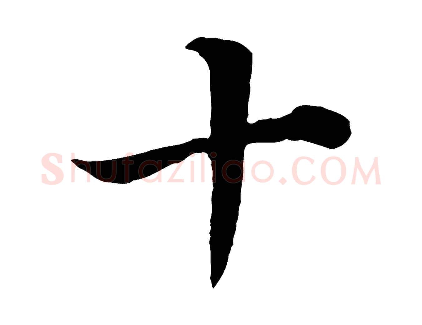 十毛笔行书写法,摘自明代董其昌邵康节先生自着无名公