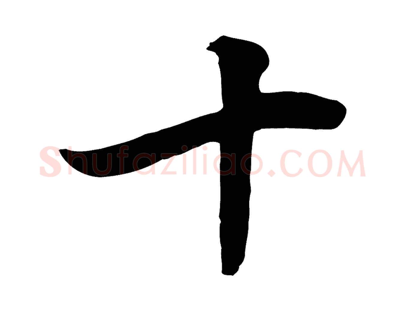 十毛笔行书写法,摘自明代董其昌邵康节先生自着无名公