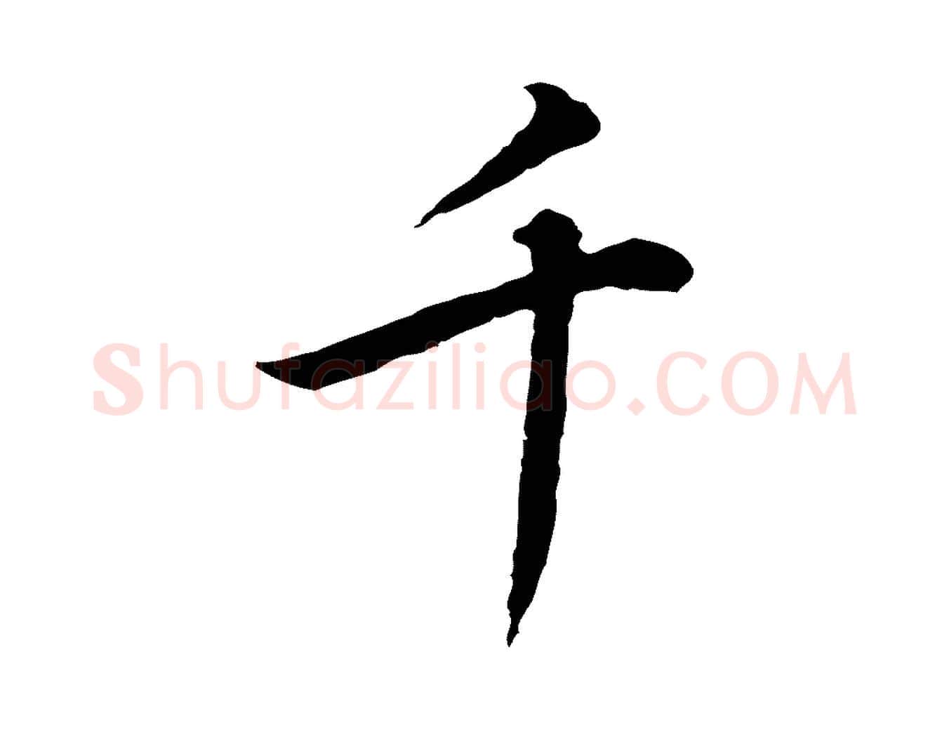 千毛笔行书写法,摘自明代董其昌邵康节先生自着无名公