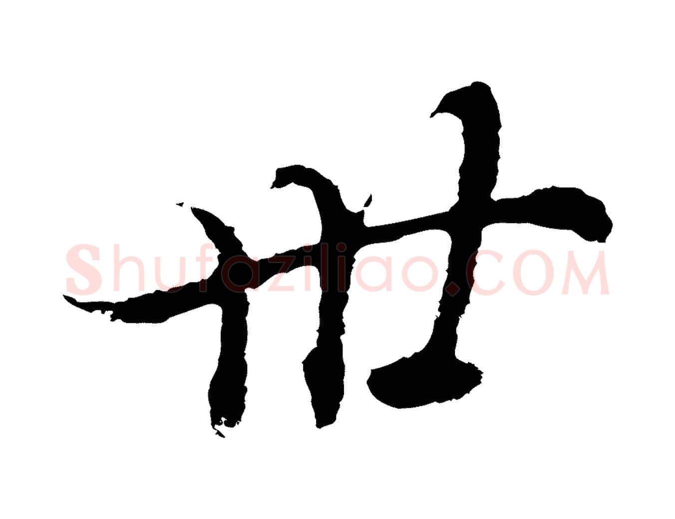 卅毛笔行书写法,摘自明代董其昌邵康节先生自着无名公