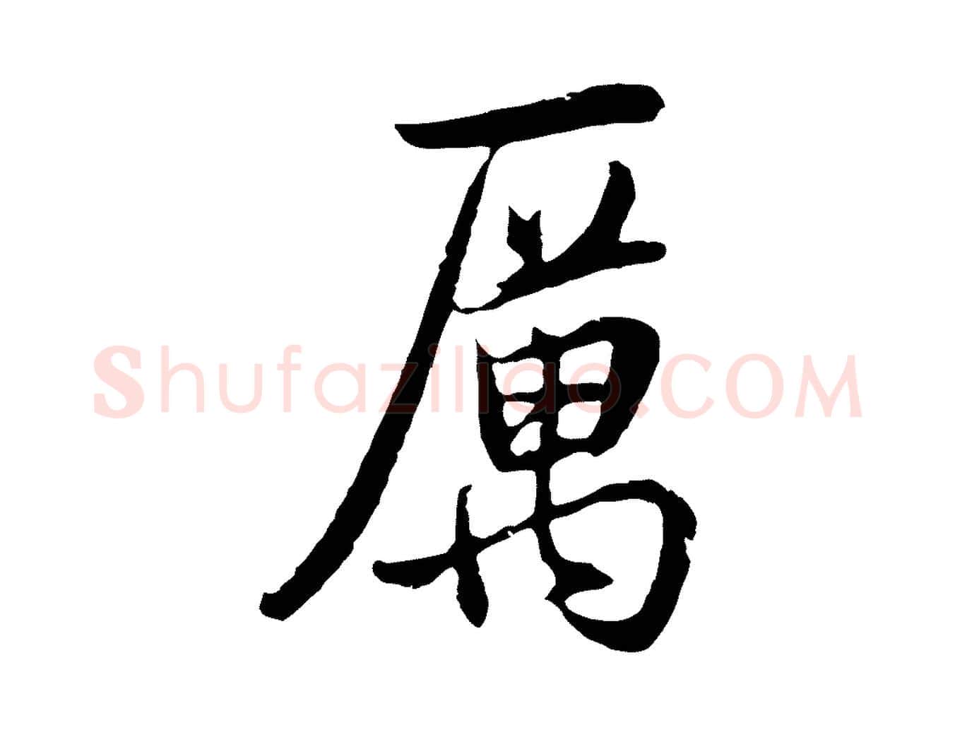 厲毛笔行书写法,摘自明代董其昌邵康节先生自着无名公