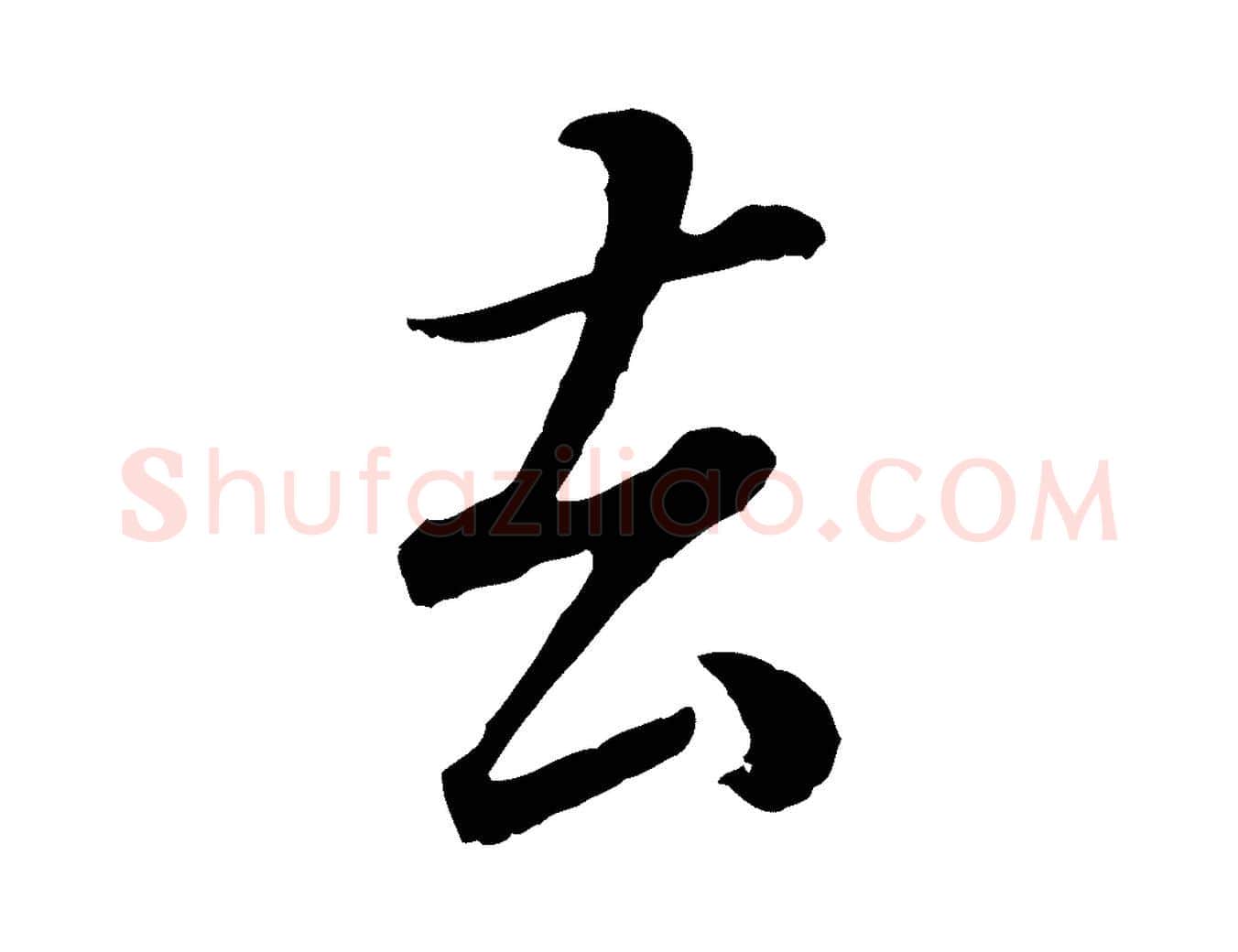 去毛笔行书写法,摘自明代董其昌邵康节先生自着无名公