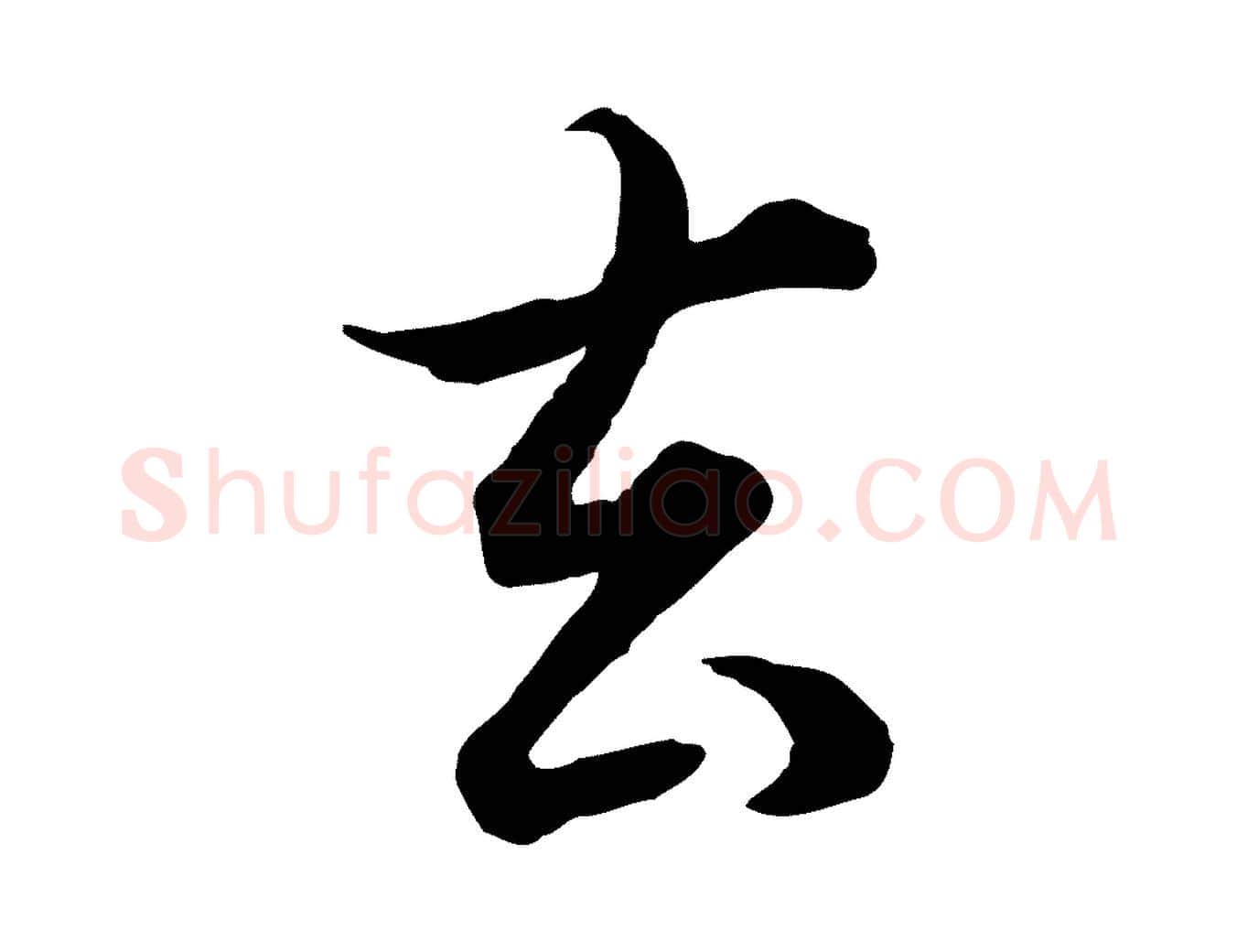 去毛笔行书写法,摘自明代董其昌邵康节先生自着无名公