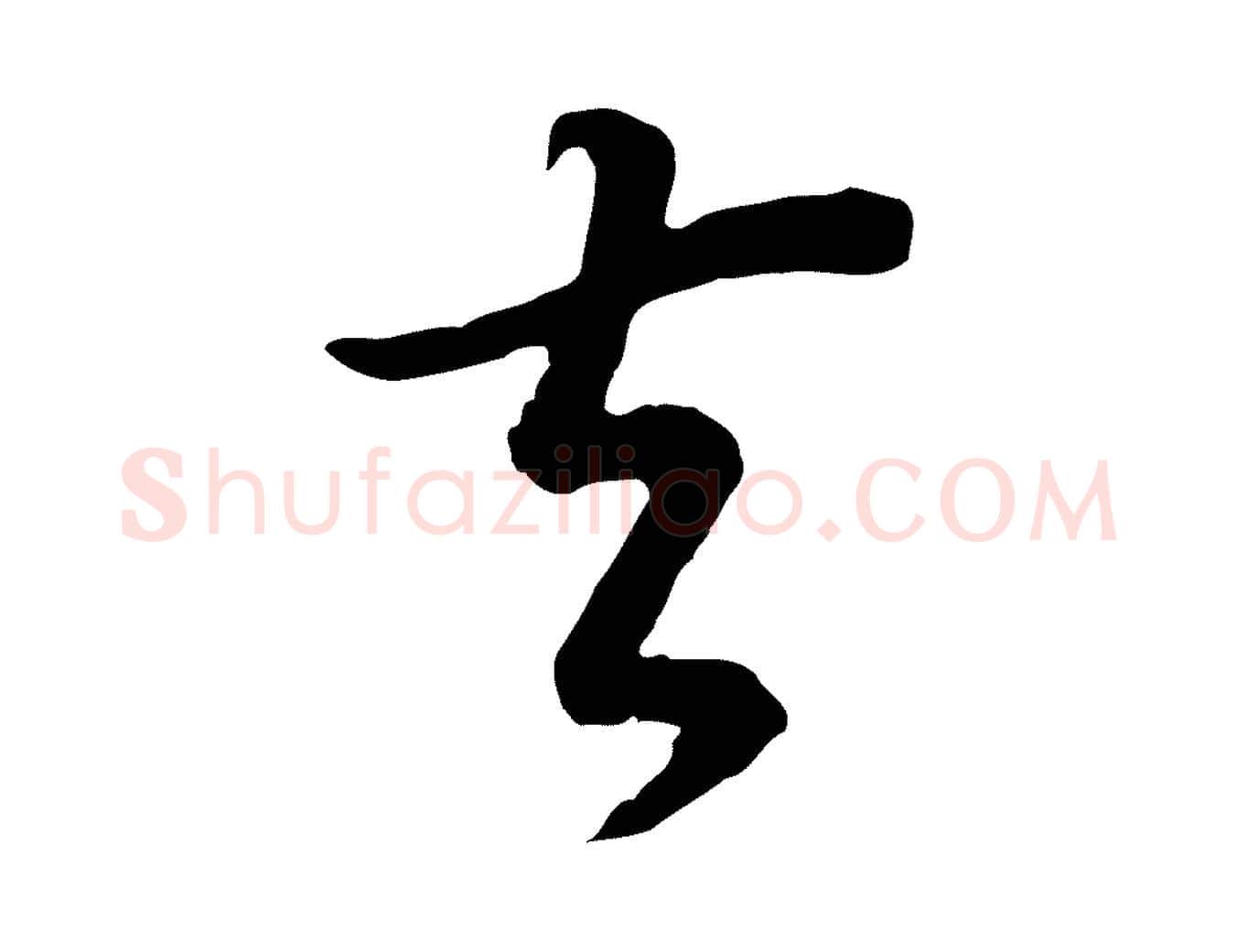 去毛笔行书写法,摘自明代董其昌邵康节先生自着无名公