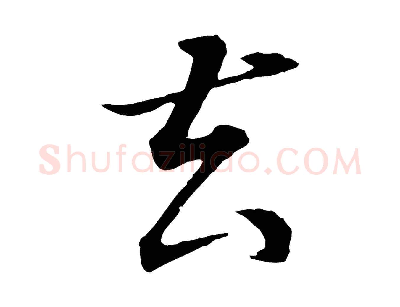 去毛笔行书写法,摘自明代董其昌邵康节先生自着无名公