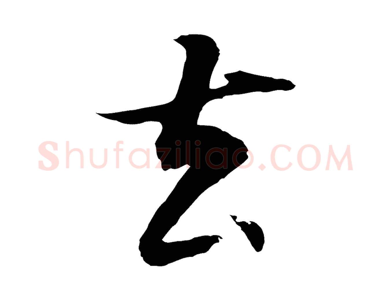 去毛笔行书写法,摘自明代董其昌邵康节先生自着无名公