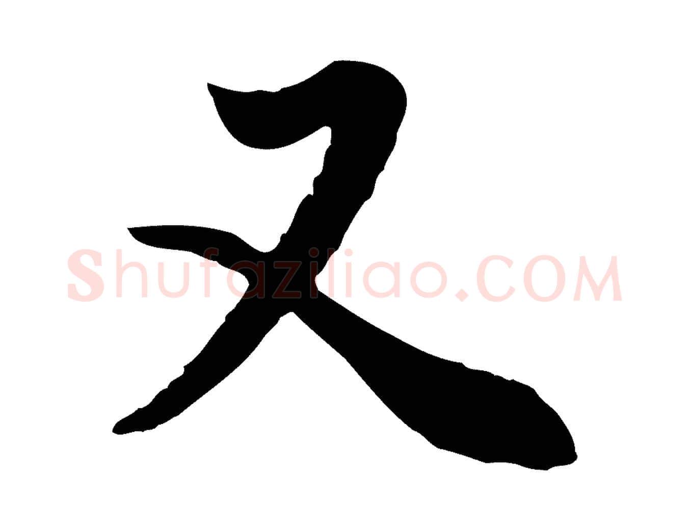 又毛笔行书写法,摘自明代董其昌邵康节先生自着无名公