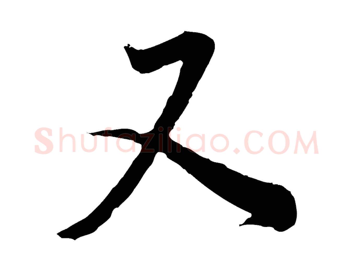 又毛笔行书写法,摘自明代董其昌邵康节先生自着无名公