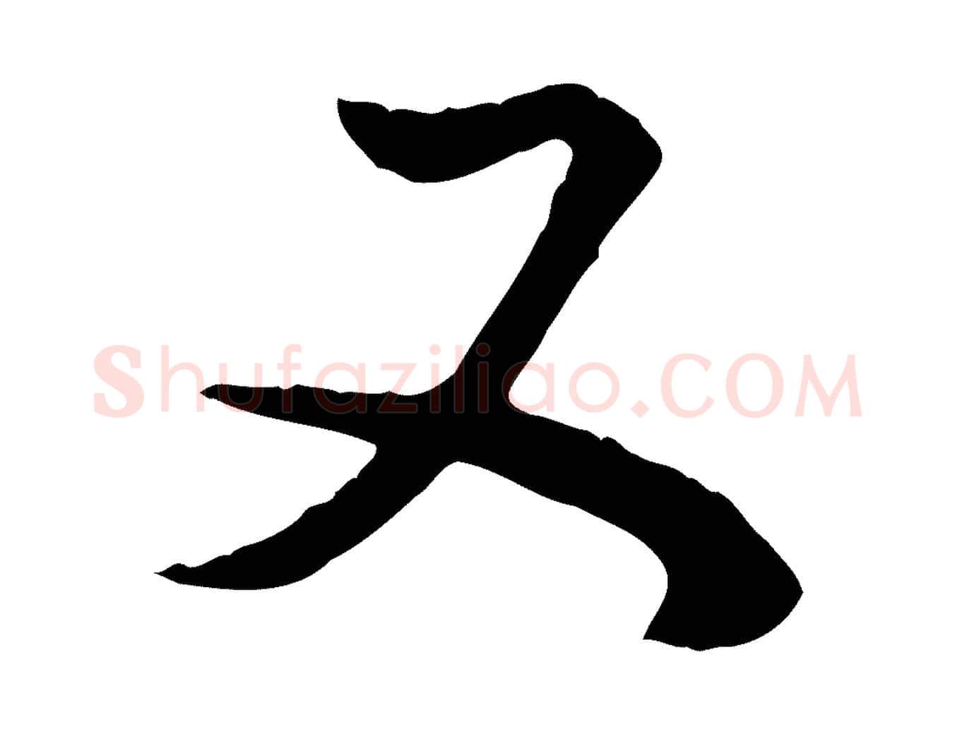 又毛笔行书写法,摘自明代董其昌邵康节先生自着无名公