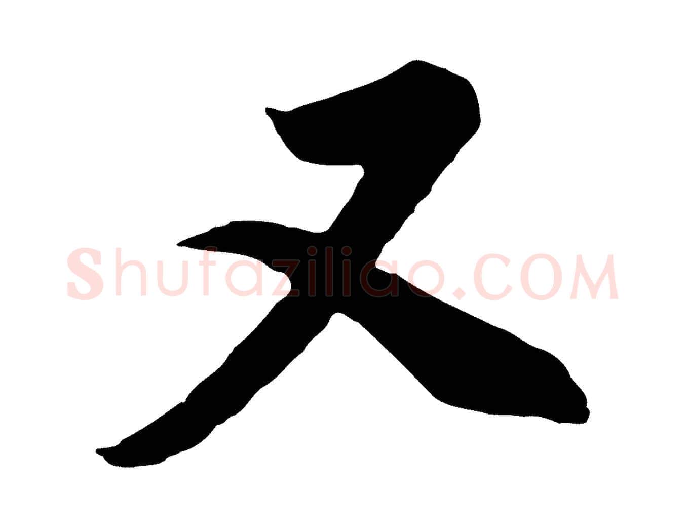 又毛笔行书写法,摘自明代董其昌邵康节先生自着无名公