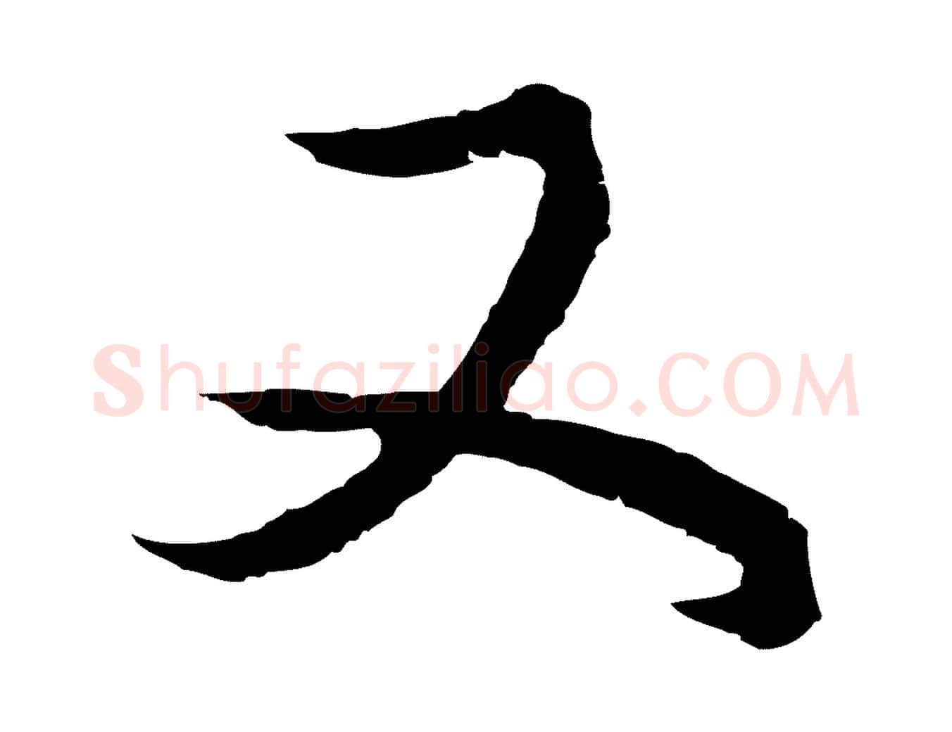 又毛笔行书写法,摘自明代董其昌邵康节先生自着无名公