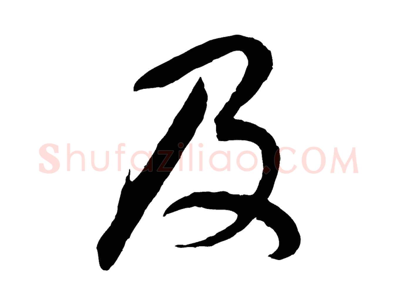 及毛笔行书写法,摘自明代董其昌邵康节先生自着无名公