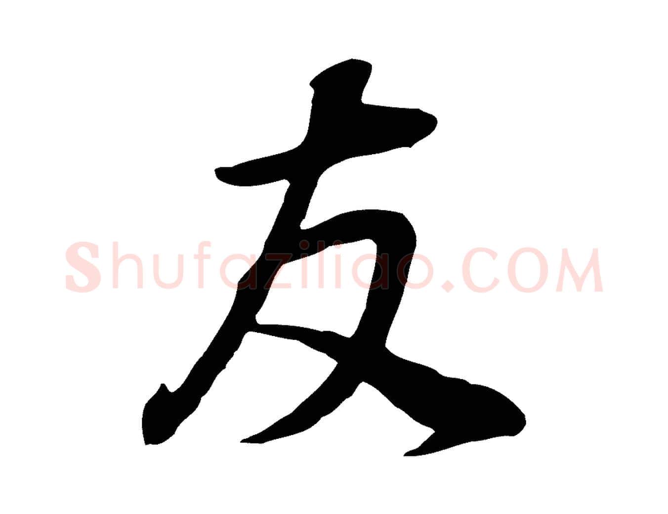 友毛笔行书写法,摘自明代董其昌邵康节先生自着无名公