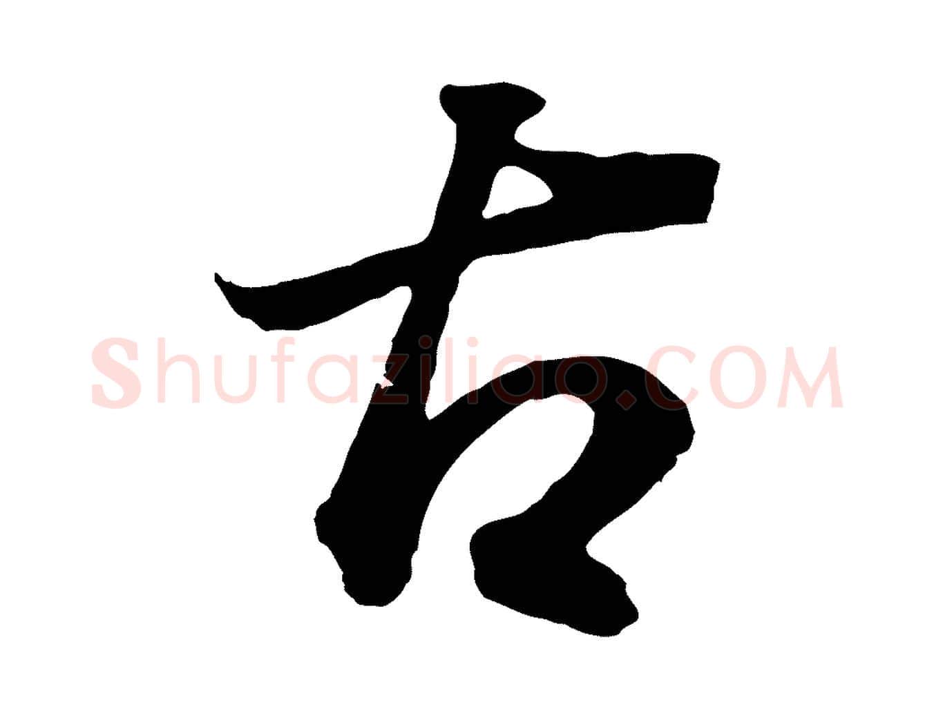 古毛笔行书写法,摘自明代董其昌邵康节先生自着无名公