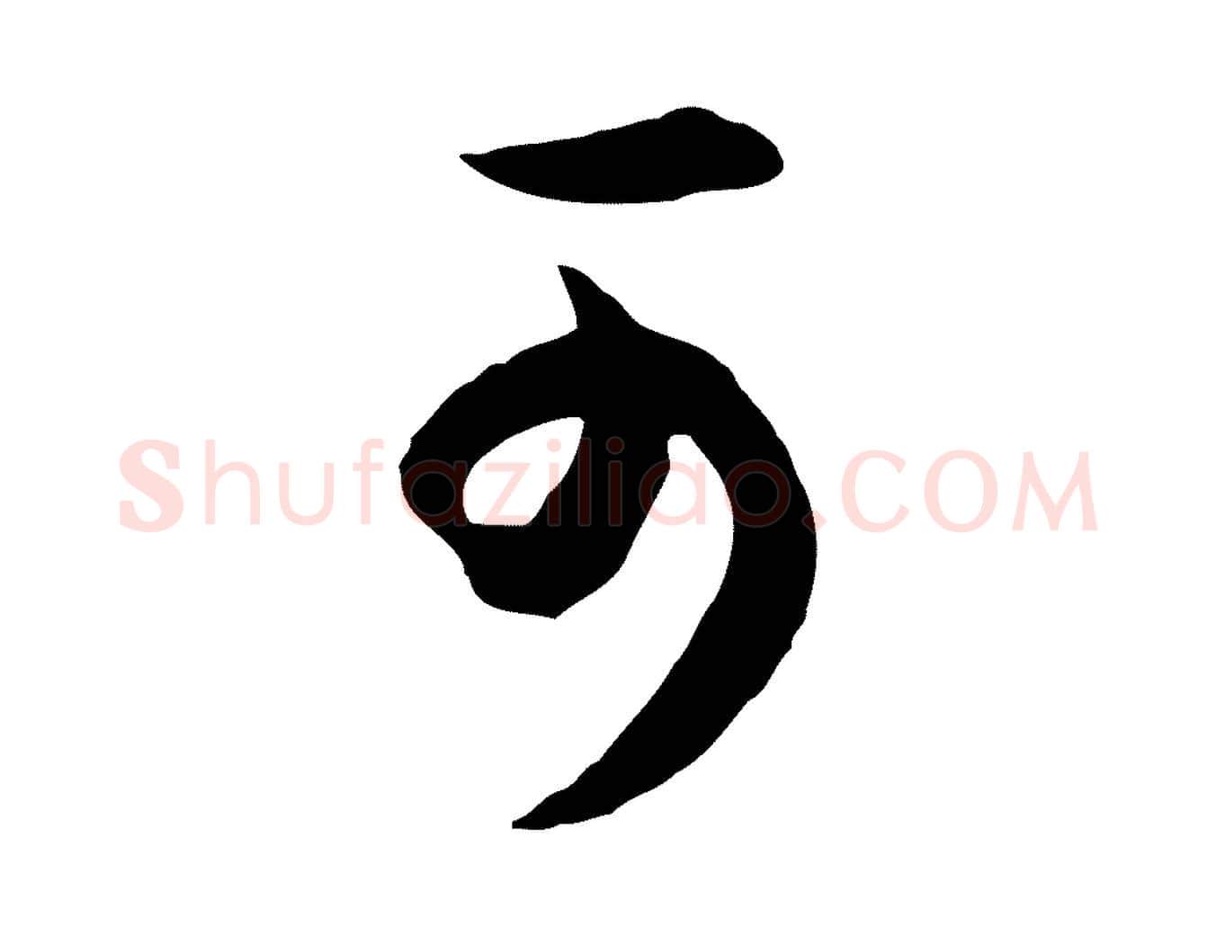 可毛笔行书写法,摘自明代董其昌邵康节先生自着无名公
