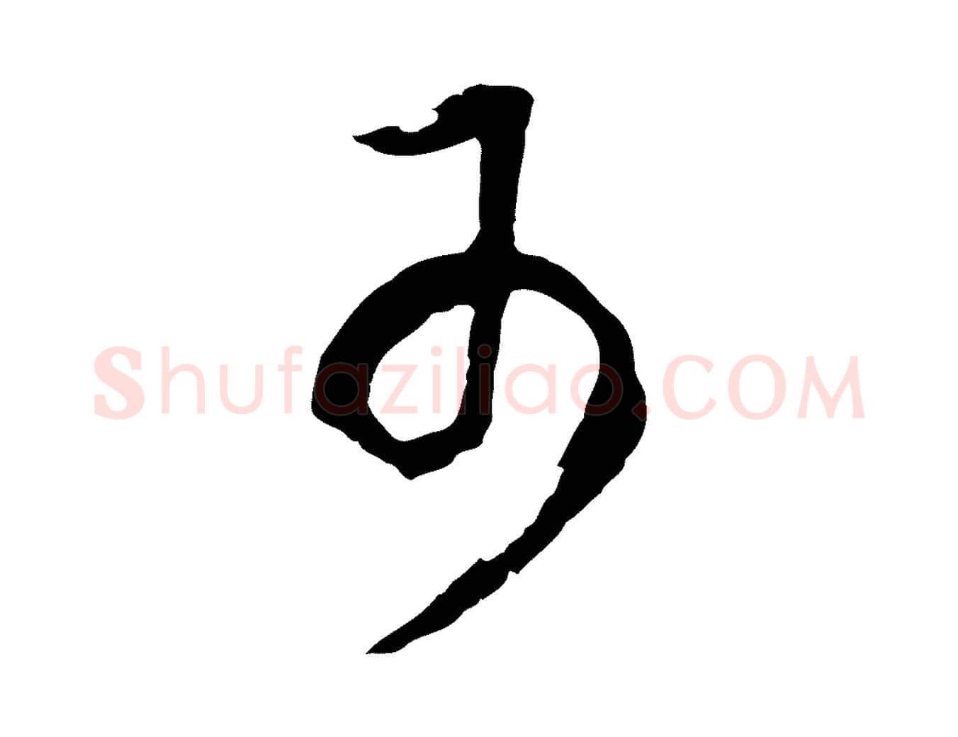 可毛笔行书写法,摘自明代董其昌邵康节先生自着无名公