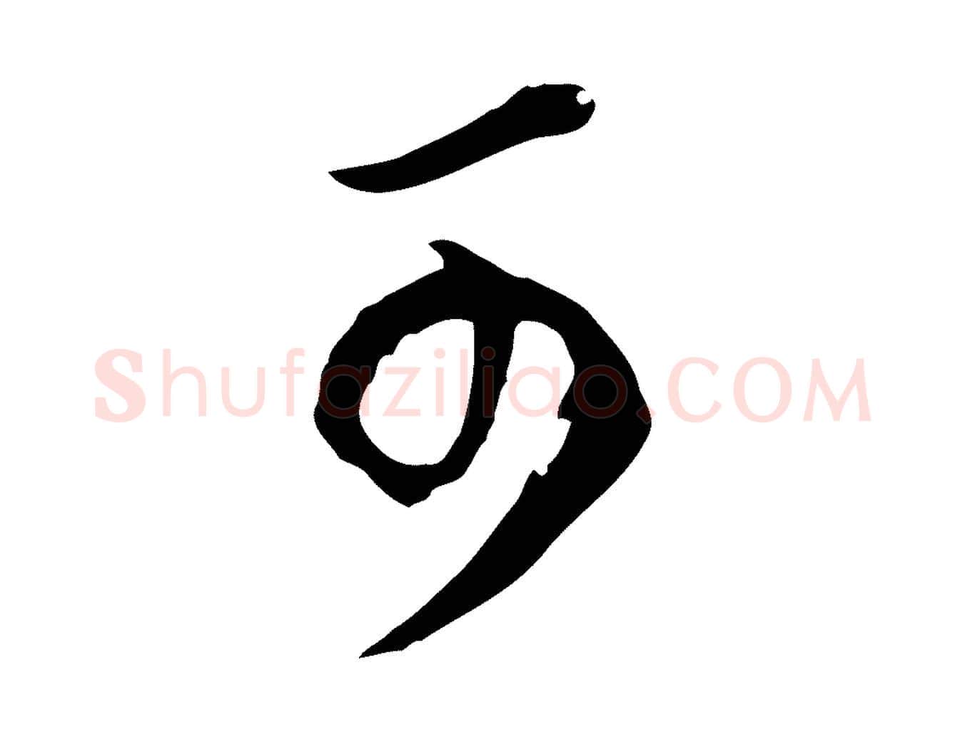 可毛笔行书写法,摘自明代董其昌邵康节先生自着无名公