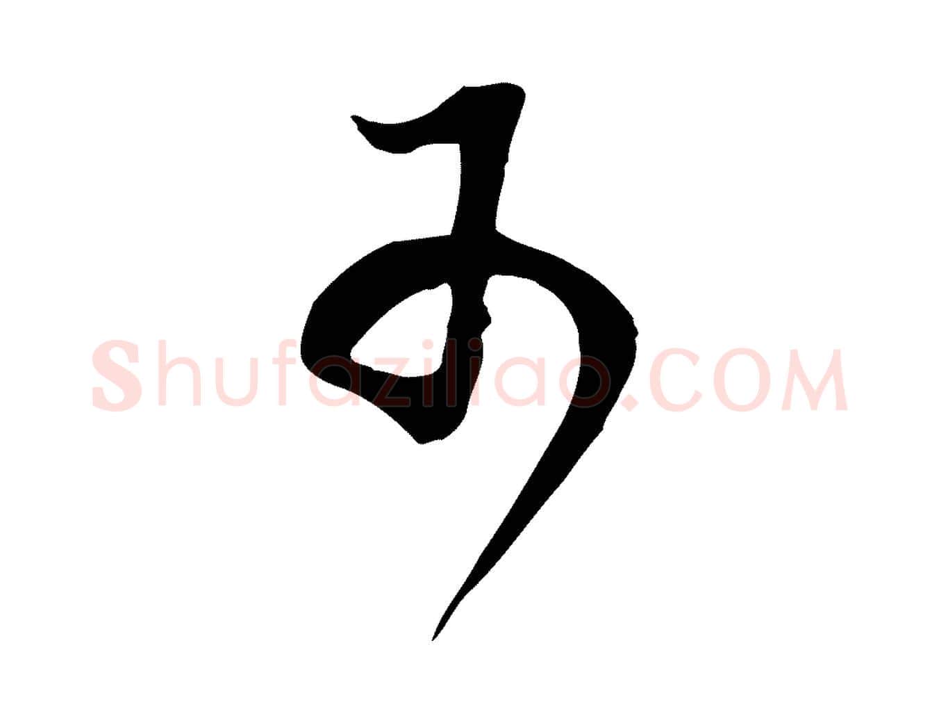 可毛笔行书写法,摘自明代董其昌邵康节先生自着无名公