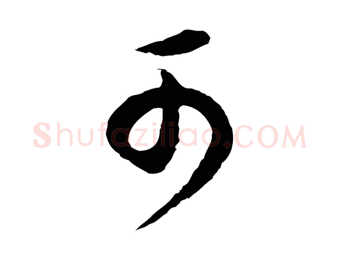 可毛笔行书写法,摘自明代董其昌邵康节先生自着无名公