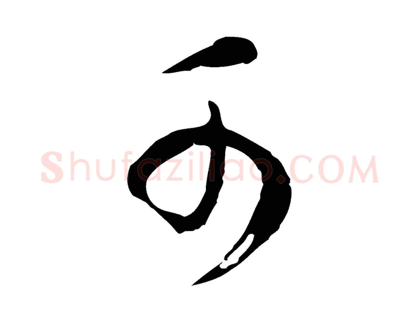 可毛笔行书写法,摘自明代董其昌邵康节先生自着无名公