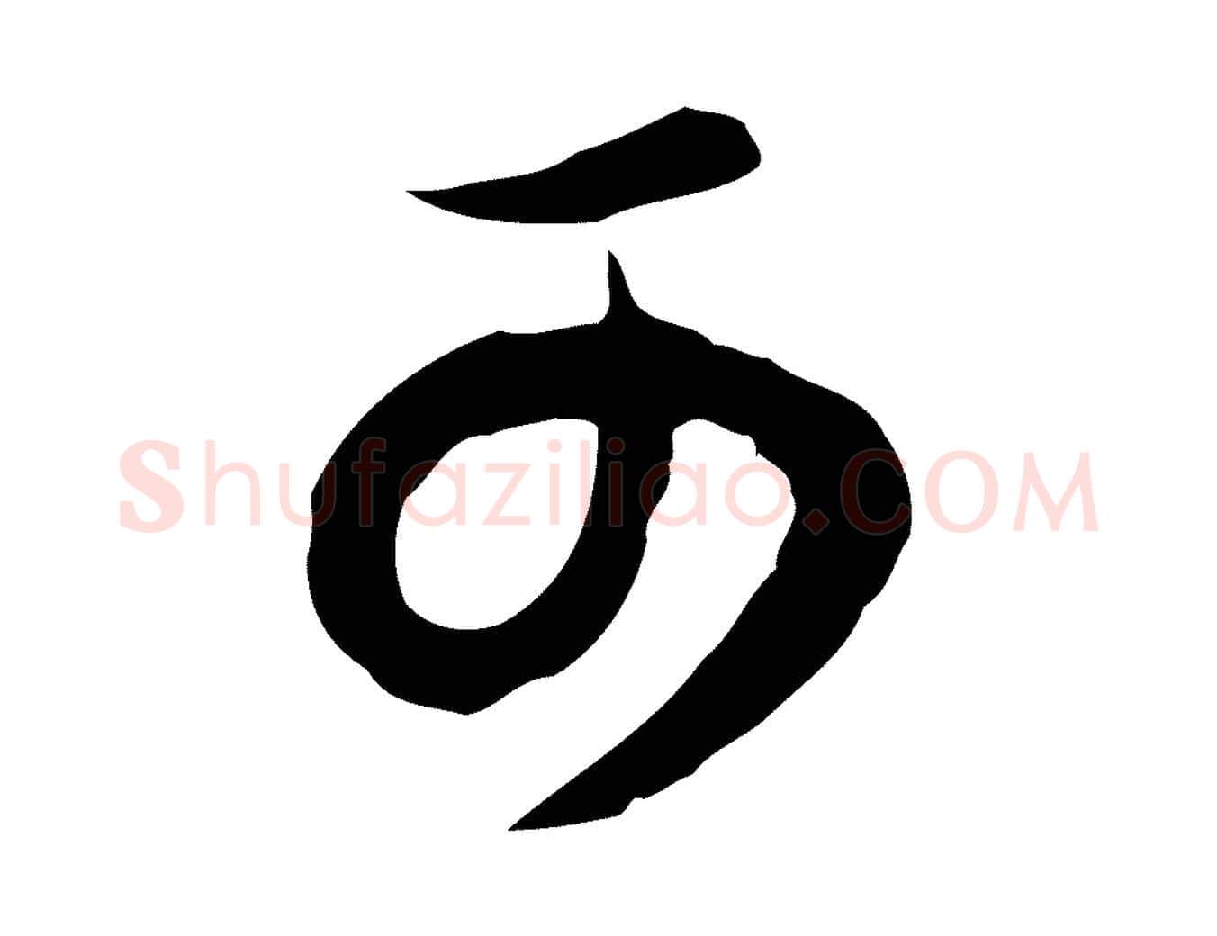 可毛笔行书写法,摘自明代董其昌邵康节先生自着无名公
