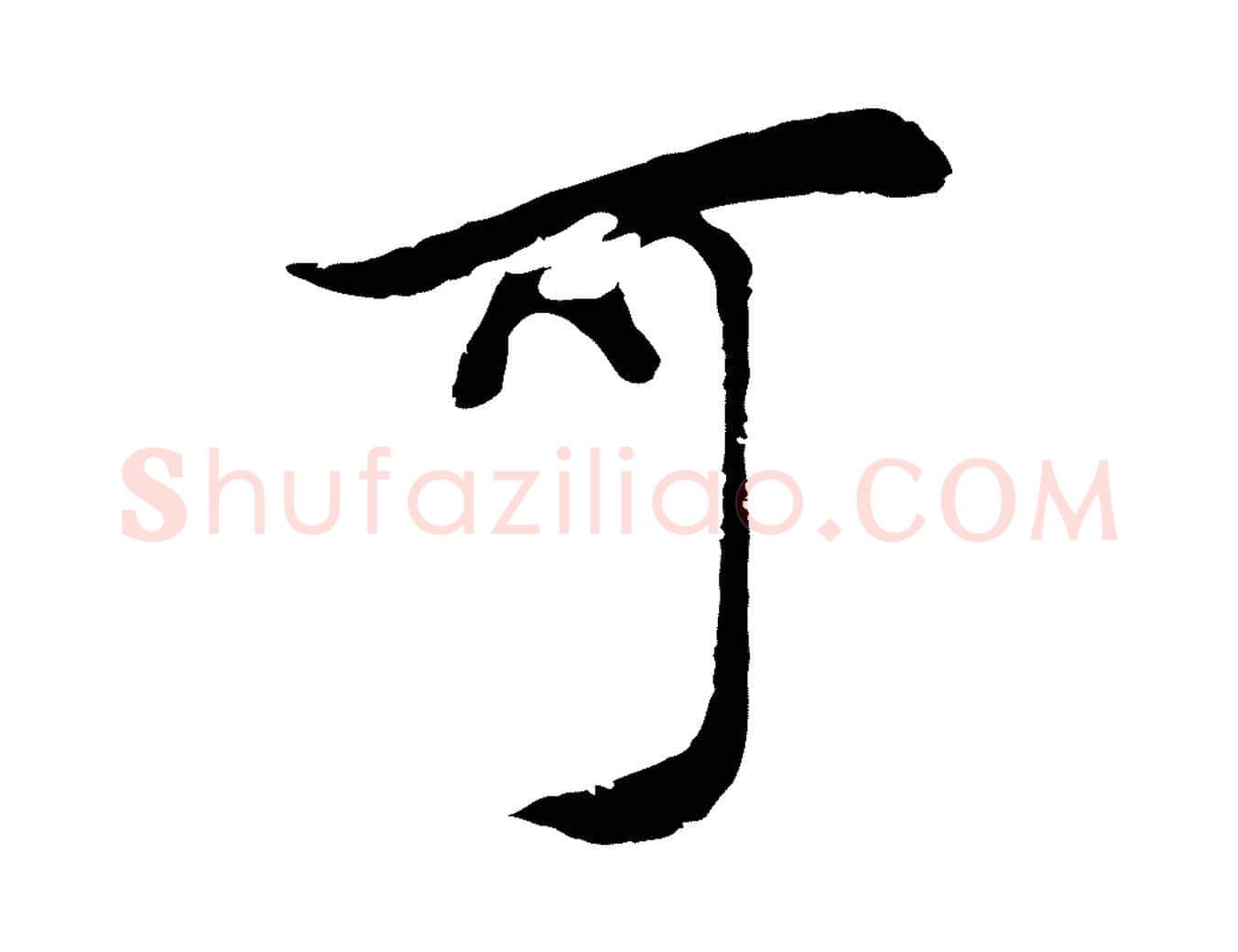 可毛笔行书写法,摘自明代董其昌邵康节先生自着无名公