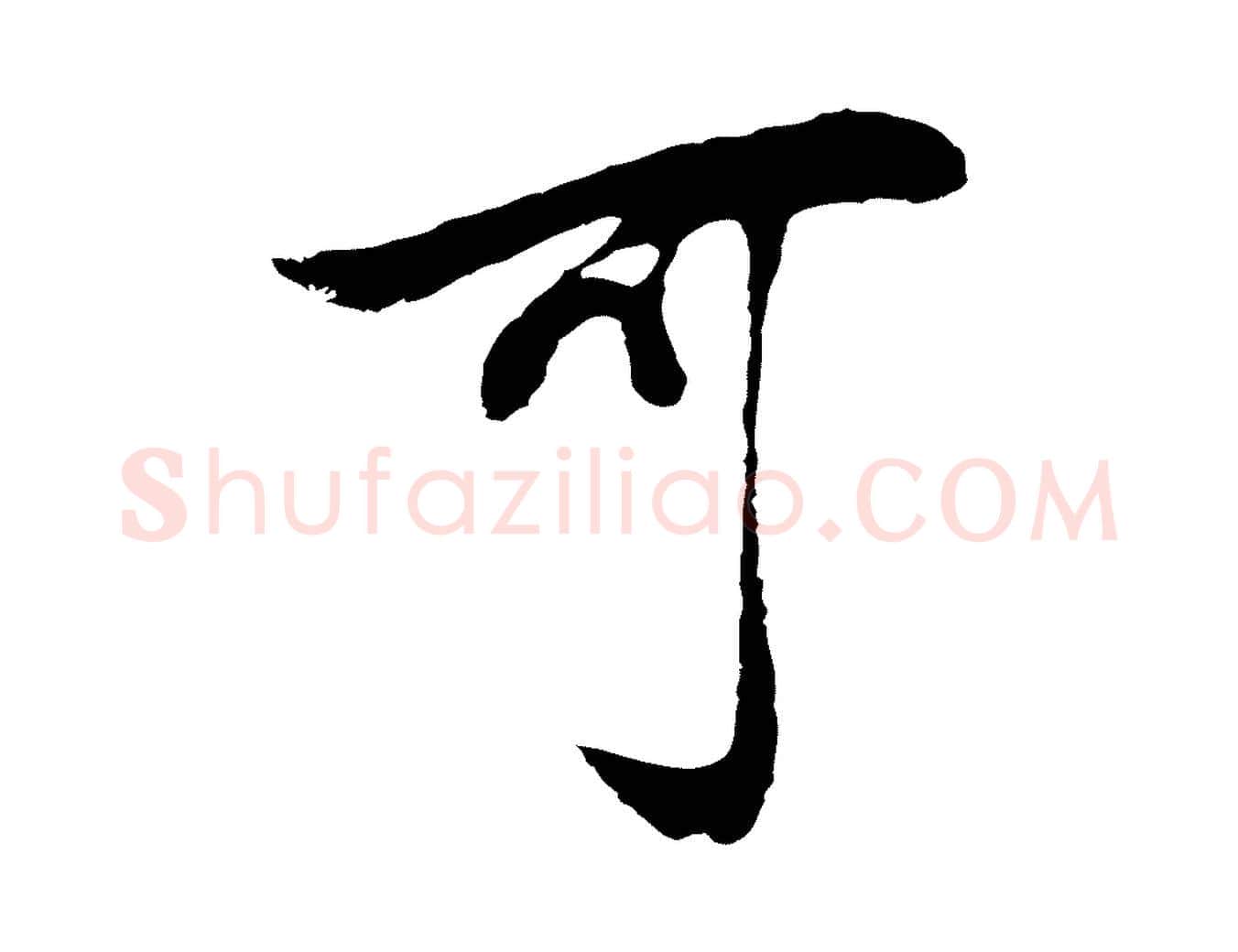 可毛笔行书写法,摘自明代董其昌邵康节先生自着无名公