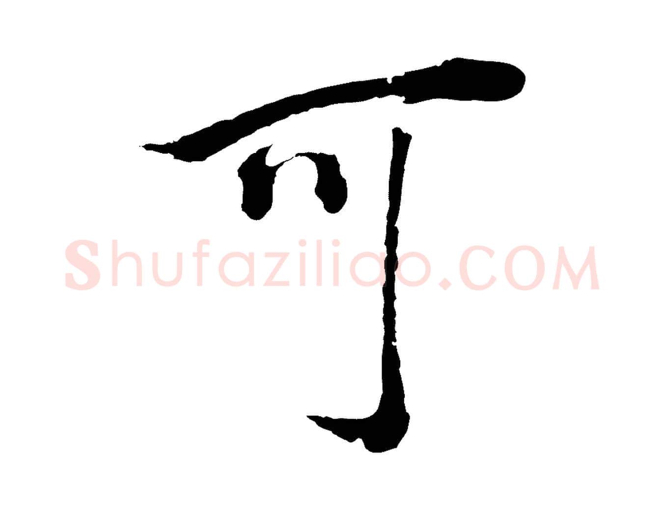 可毛笔行书写法,摘自明代董其昌邵康节先生自着无名公